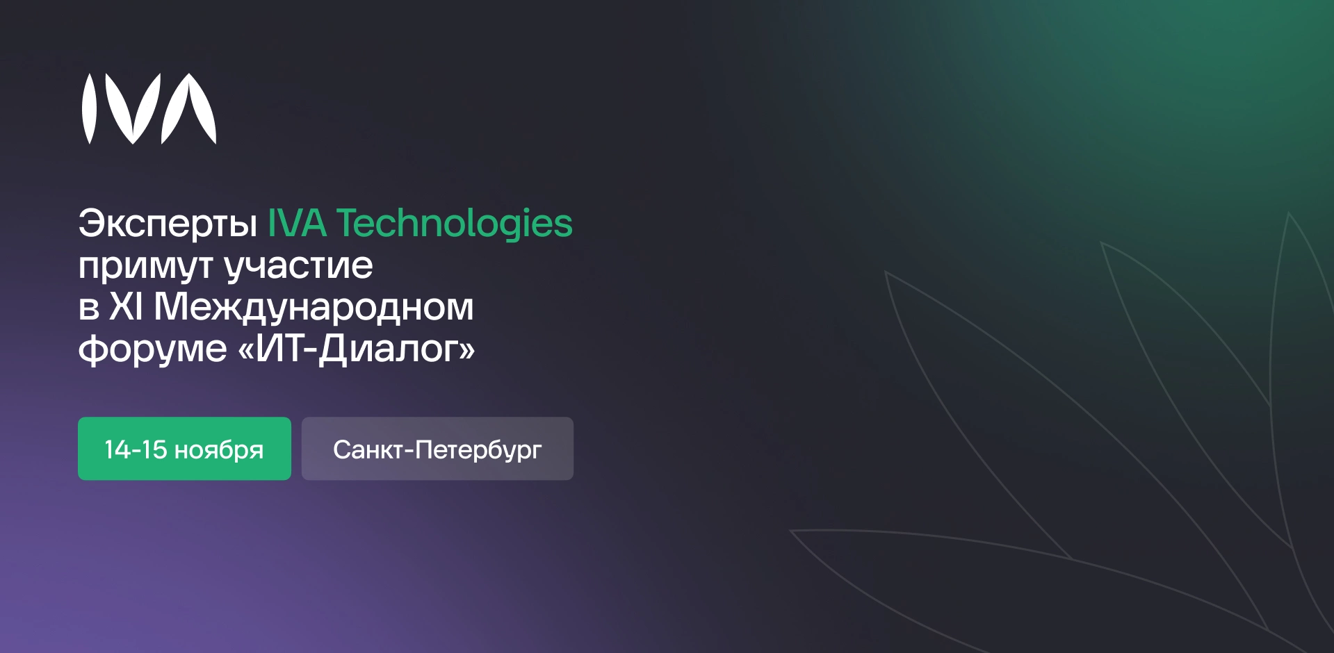 Баннер IVA Technologies на «ИТ-Диалог»