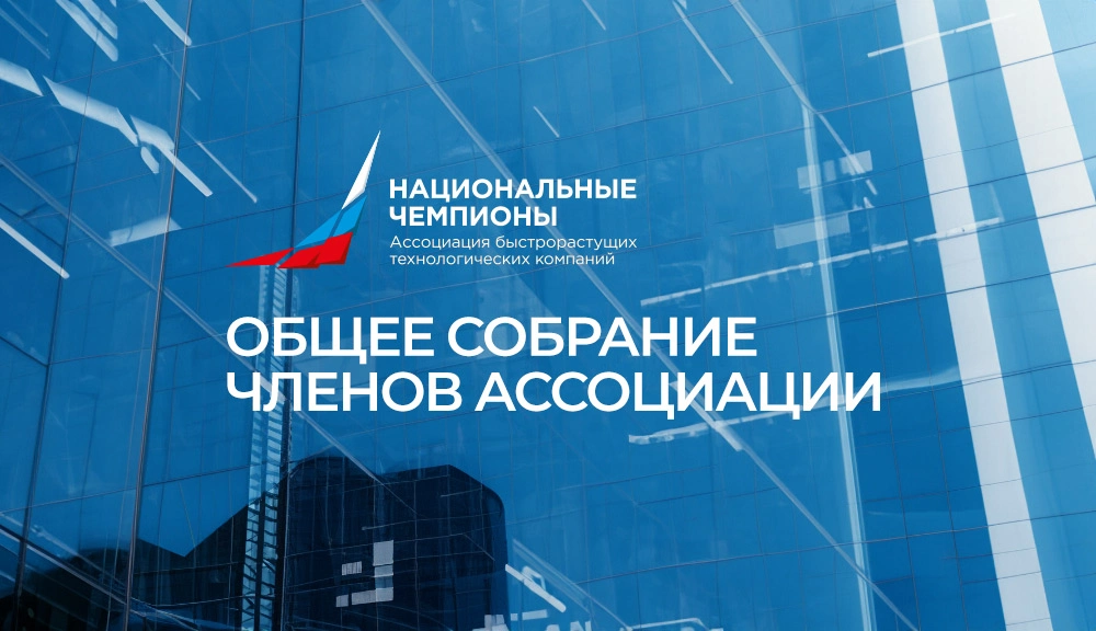 IVA Technologies на собрании членов Ассоциации «Национальных чемпионов»