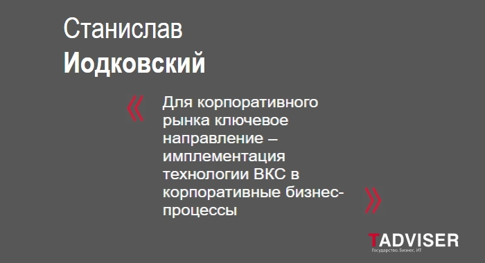 Станислав Иодковский о расстановке сил на рынке ВКС и феномене Zoom