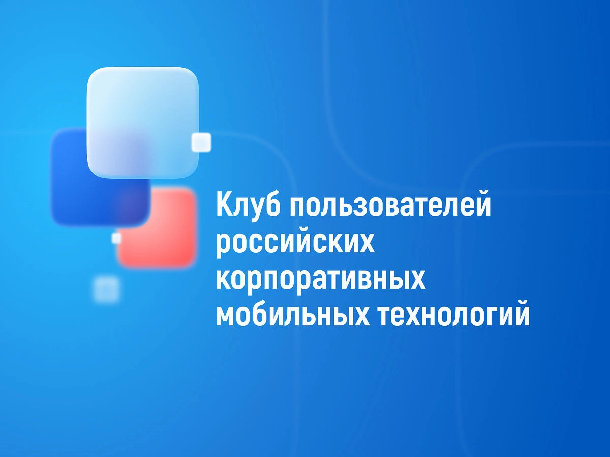 IVA Technologies – член Клуба пользователей российских корпоративных мобильных технологий