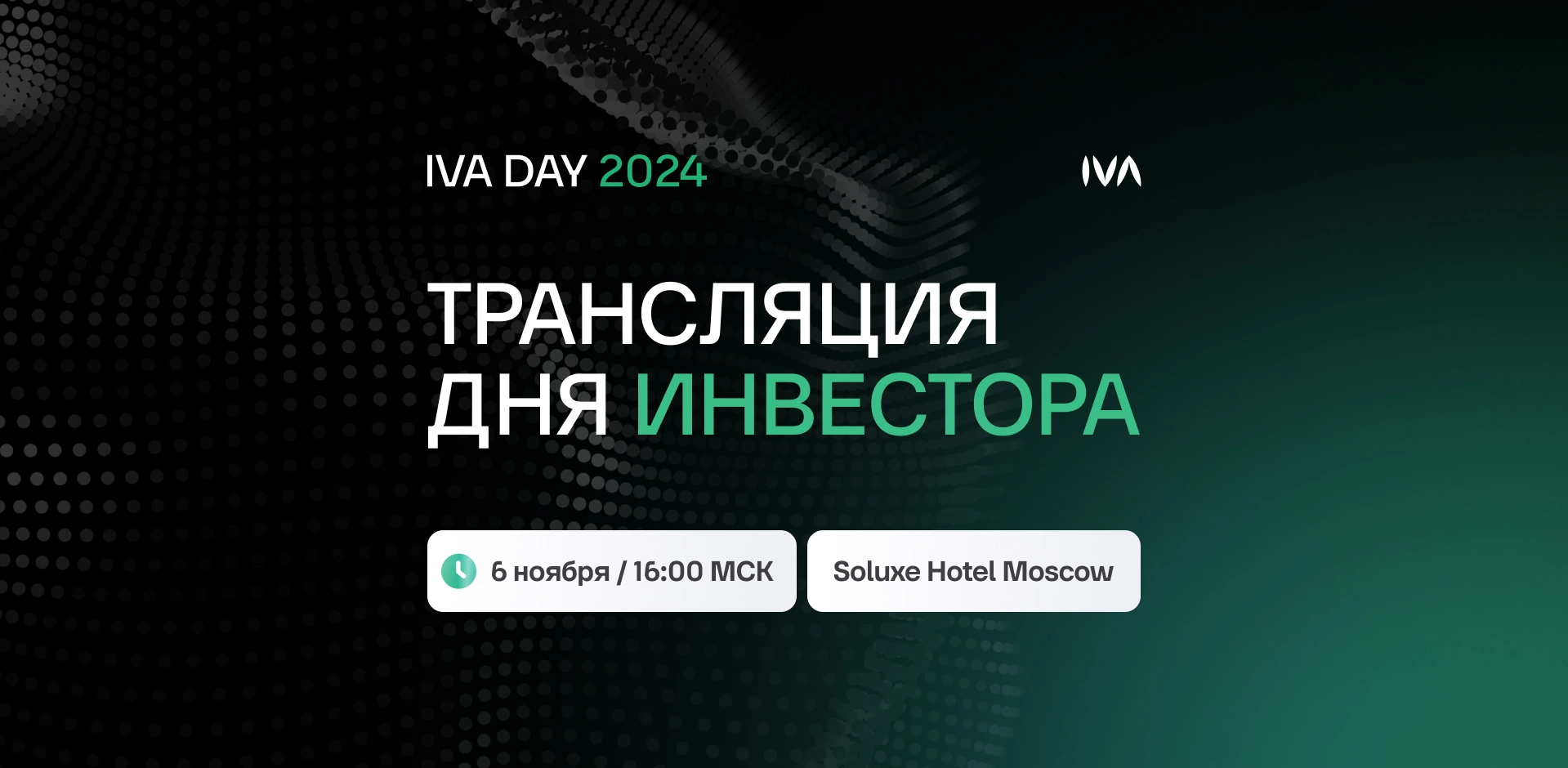 ИТ-конференция IVA DAY 2024