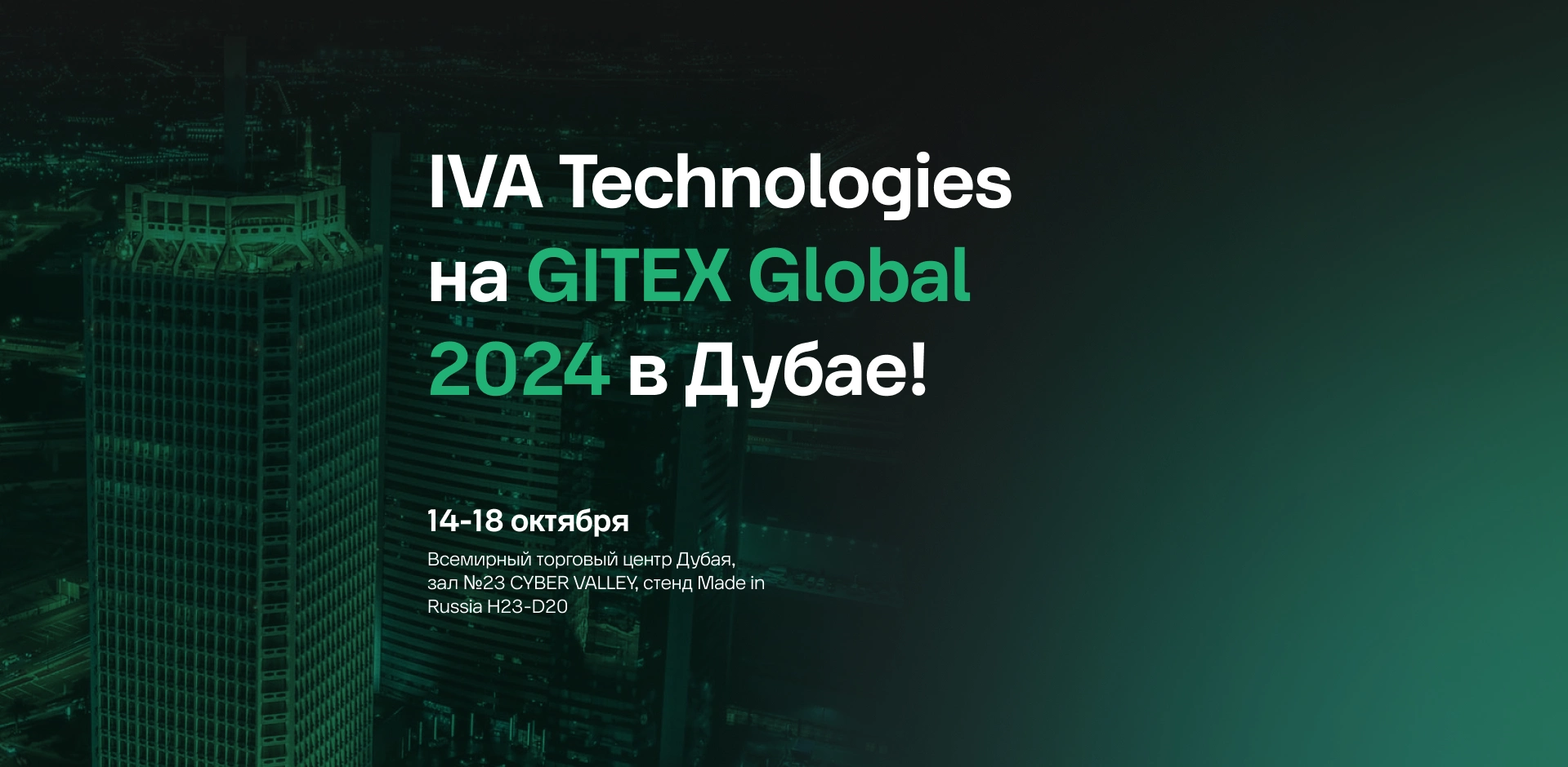 Баннер IVA Technologies на GITEX Global 2024