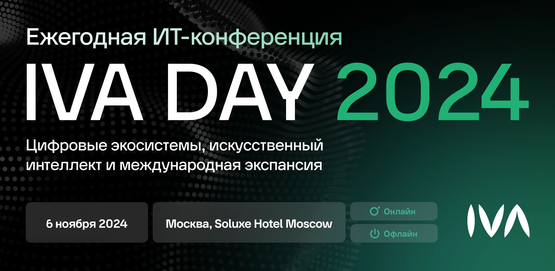 Баннер ИТ-конференция IVA DAY-2024