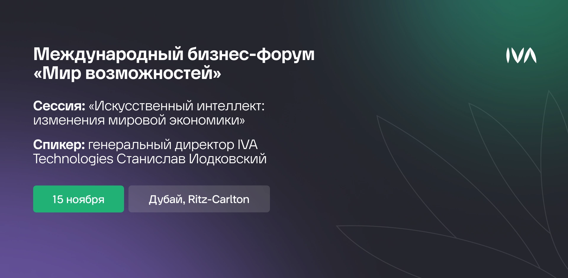 IVA Technologies на бизнес-форуме «Мир возможностей»