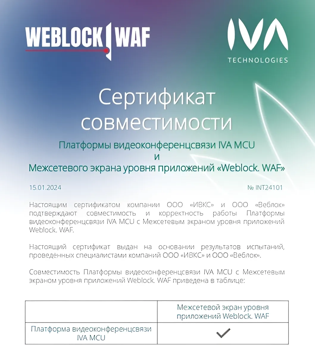 Подтверждена совместимость IVA MCU и Weblock WAF