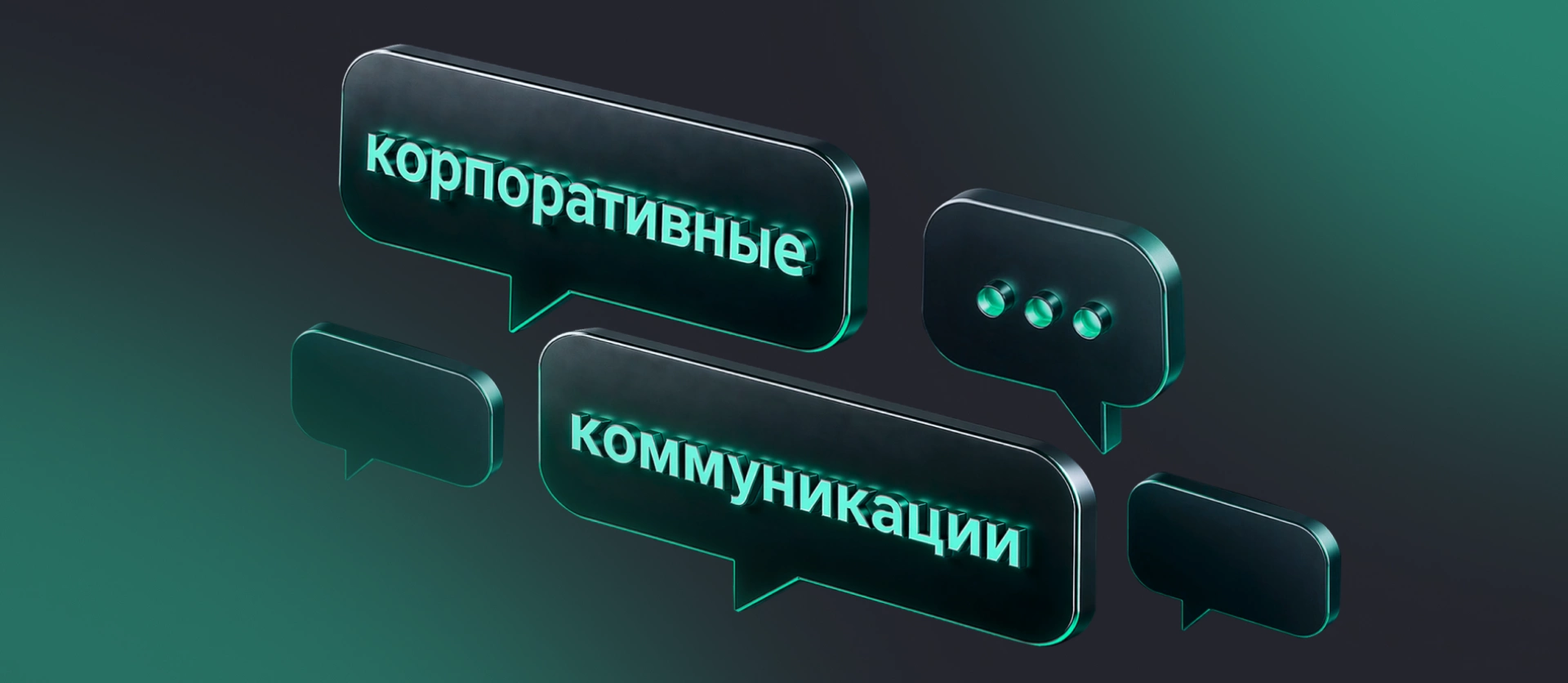 Корпоративные коммуникации: что это и какие есть виды