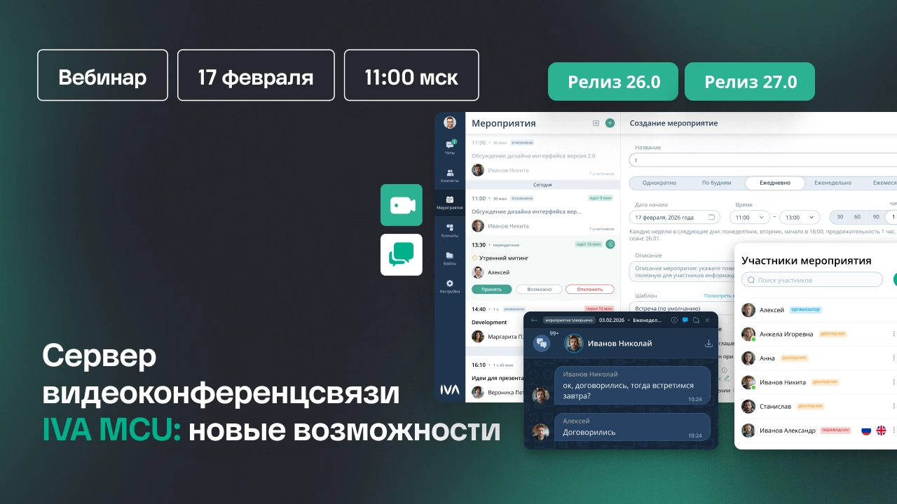 Сервер видеоконференцсвязи IVA MCU