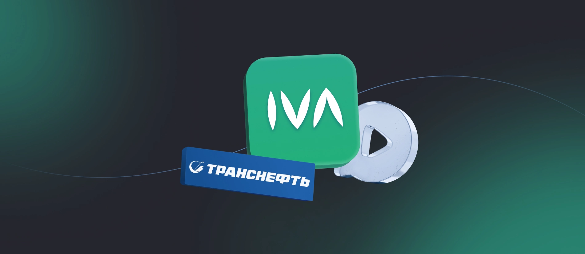 IVA MCU внедрен в «Транснефти»