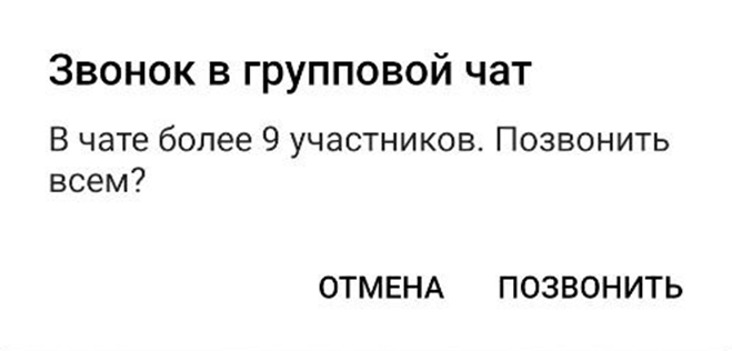 Групповой звонок