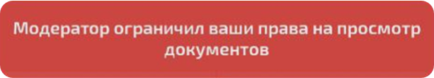 Просмотр файла ограничен правами