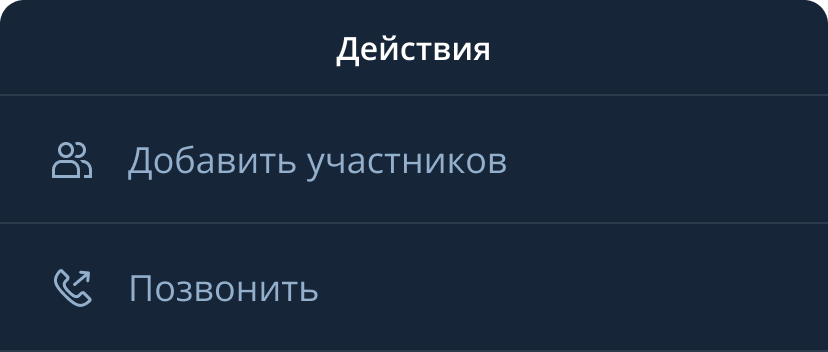 Действия