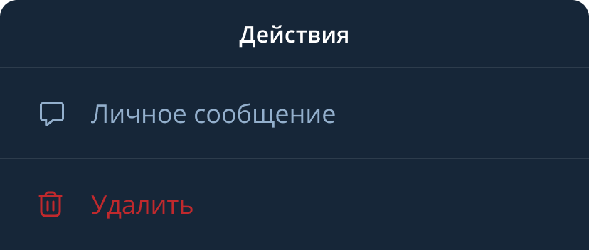 Действия с участником