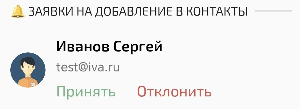 Заявка на добавление в контакты