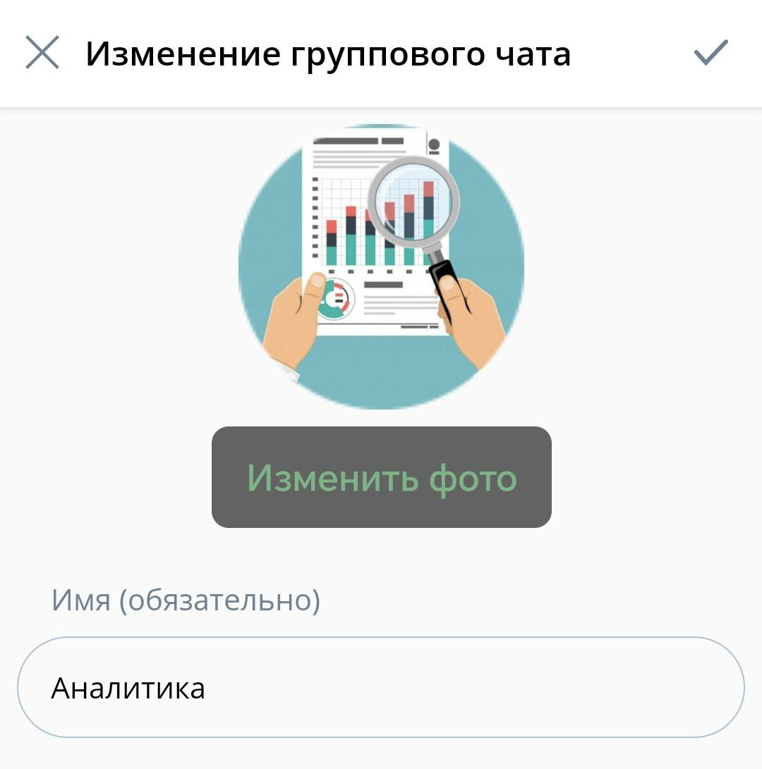 Изменение группового чата