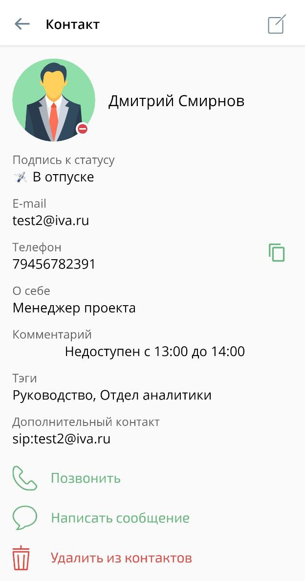 Информация о контакте