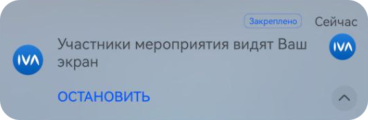 Остановка демонстрации из панели уведомлений