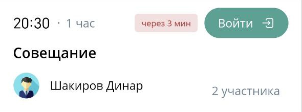 Вход в мероприятие до начала