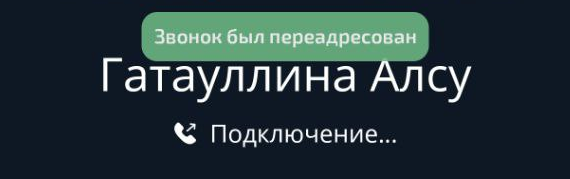 Уведомление в окне вызова