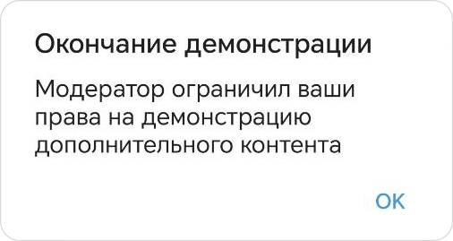 Ограничения на демонстрацию