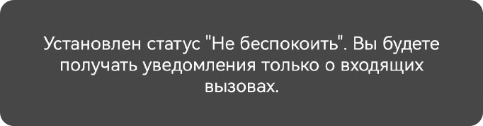 Не беспокоить