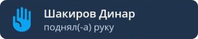 Уведомление о желании участника высказаться
