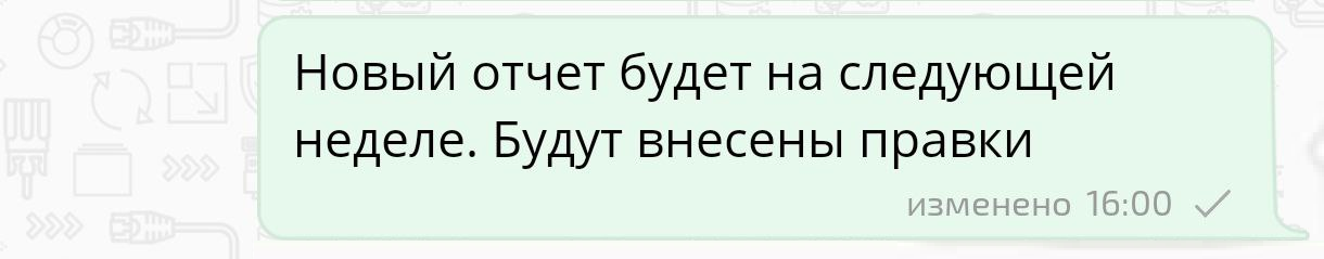 Изменённое сообщение