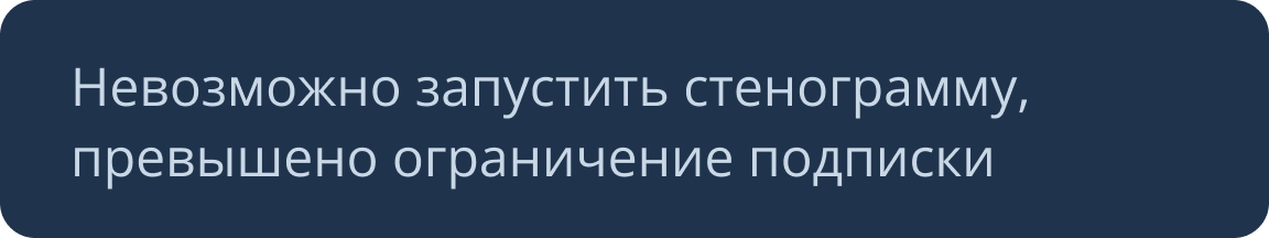 Уведомление об ограничениях подписки