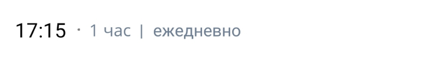 Ежедневное мероприятие