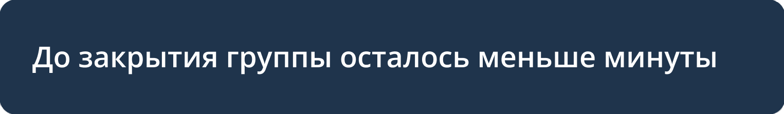 Уведомление о закрытии группы
