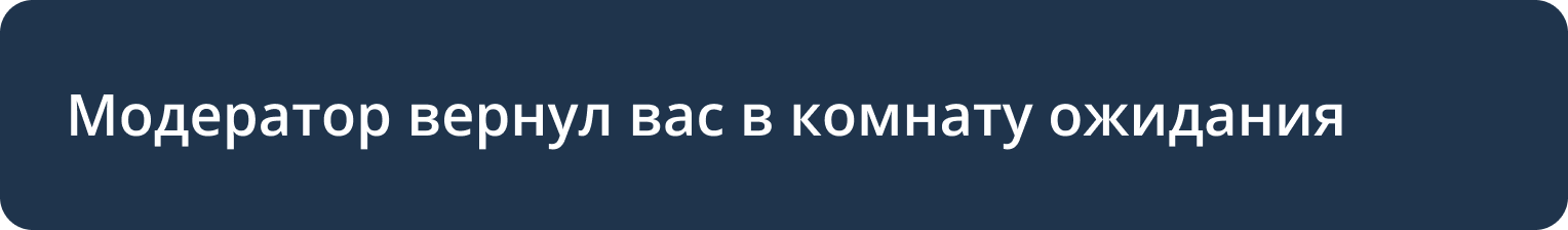 Уведомление о возвращении в комнату ожидания