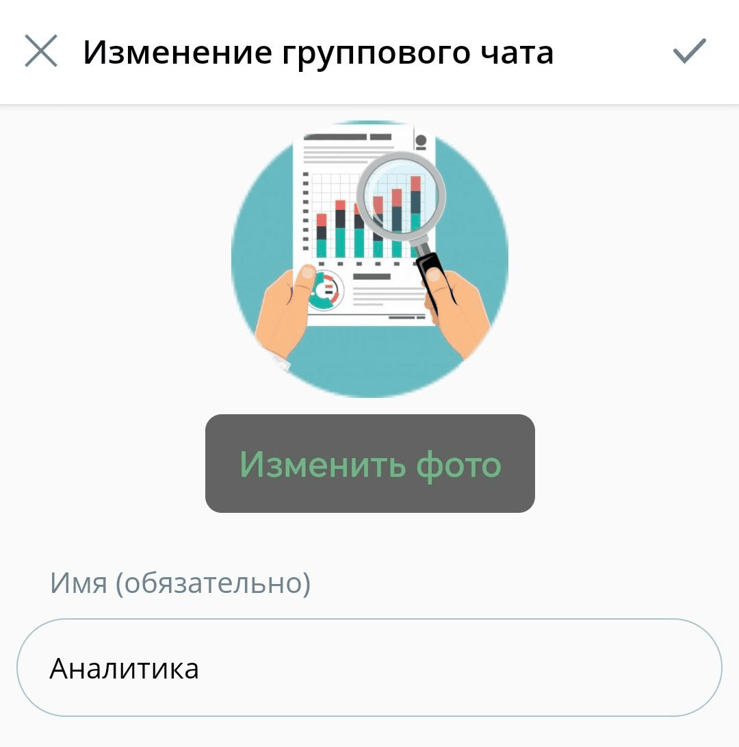 Изменение группового чата