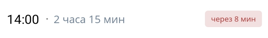Время до начала