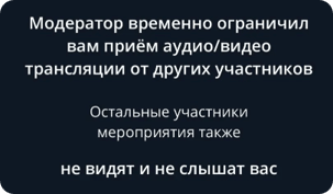 Сообщение об ограничении приема аудио-/видеотрансляции