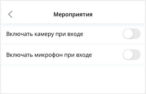 Отключение камеры и микрофона