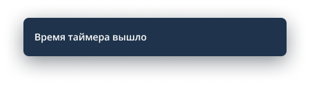 Истечение времени таймера