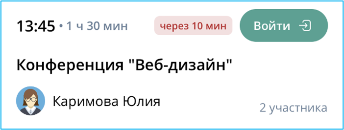 Вход в мероприятие до его начала