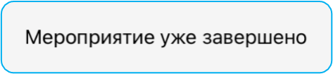 Мероприятие уже завершено