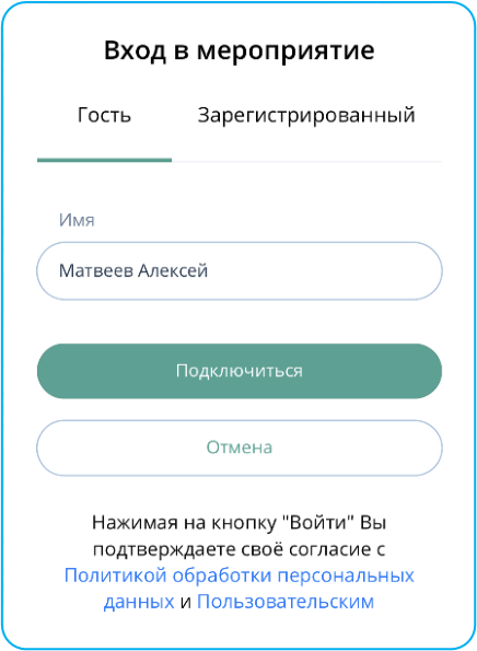 Вход в мероприятие для гостя