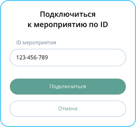 Подключение к мероприятию по ID без авторизации в Приложении