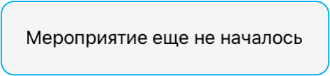 Мероприятие еще не началось