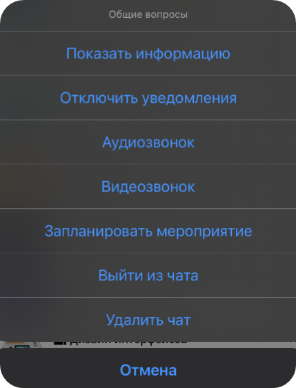 Доступные действия с чатами