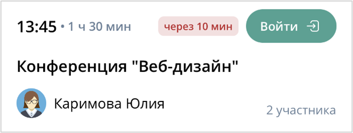 Вход в мероприятие до его начала