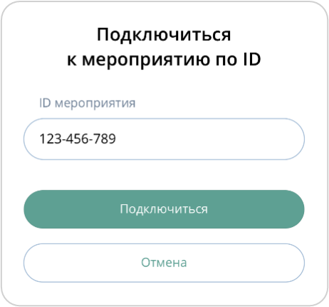 Вход в мероприятие по ID