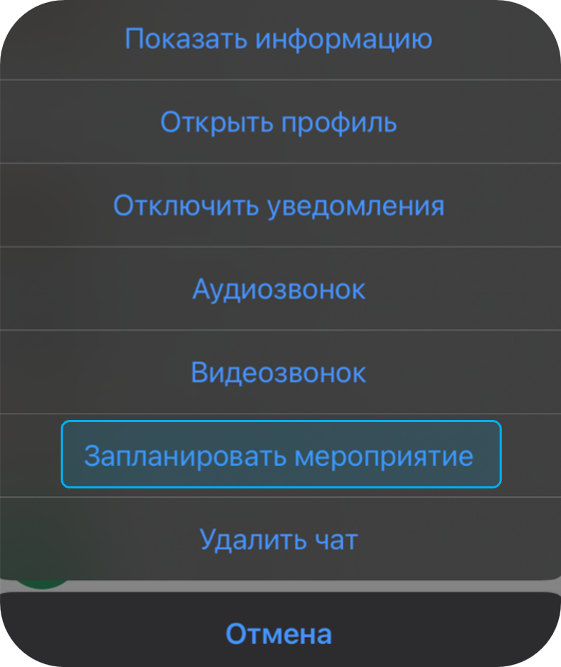 Мероприятие через чаты