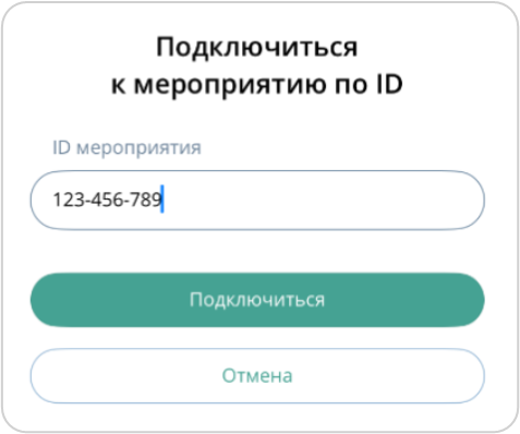Подключение к мероприятию по ID без авторизации в Приложении