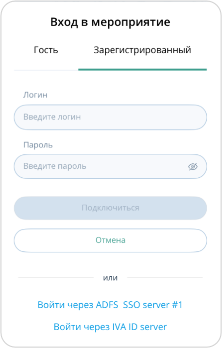 Вход в мероприятие для зарегистрированного участника