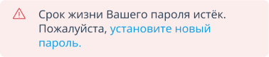 Системное сообщение о сроке жизни пароля