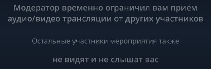 Сообщение об ограничении приема аудио-/видеотрансляции