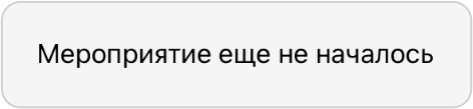 Мероприятие еще не началось