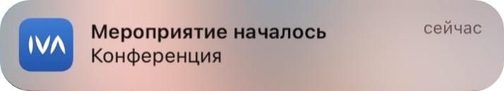 Подключение к мероприятию из панели уведомления iOS